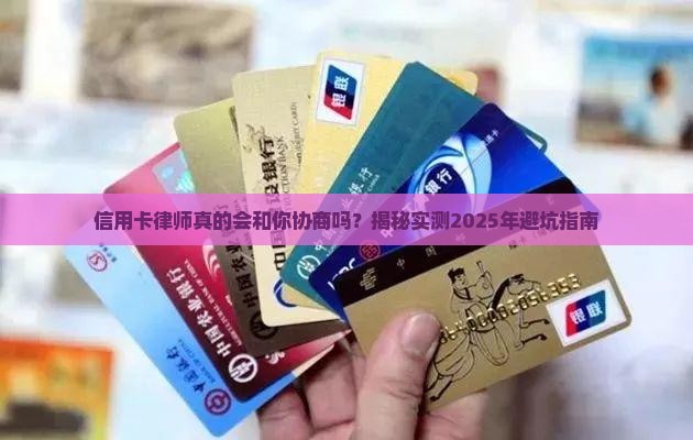 信用卡律师会和你协商吗