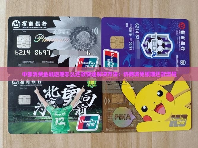 中邮消费金融逾期怎么还款快速解决方法