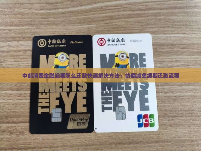 中邮消费金融逾期怎么还款快速解决方法