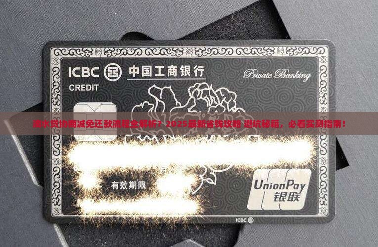 滴水贷协商减免还款流程详解