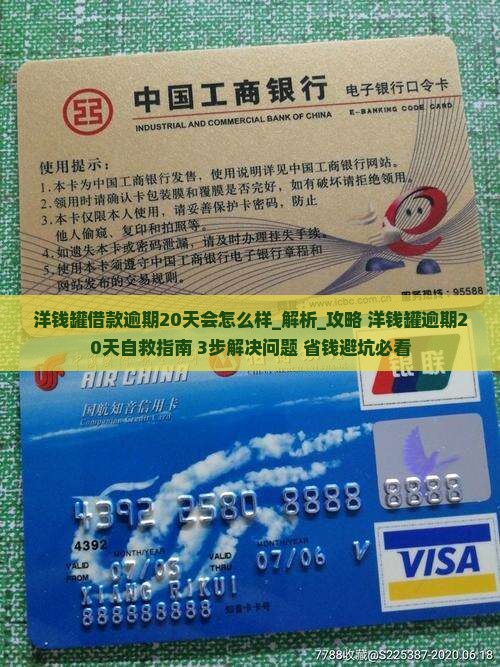 洋钱罐借款逾期20天会怎么样