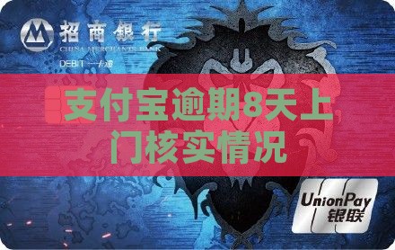 支付宝逾期8天上门核实