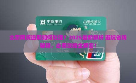 北京网贷逾期如何处理