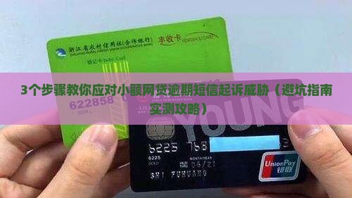 小额网贷逾期发短信起诉怎么应对