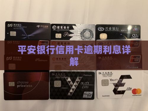 平安银行的逾期利息