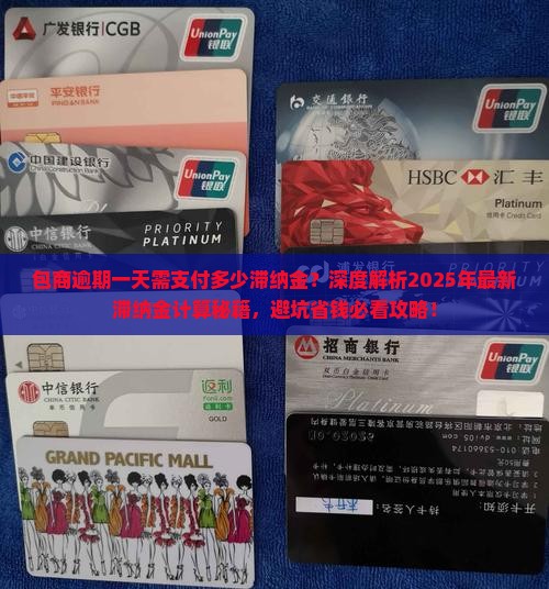 包商逾期一天需支付多少滞纳金