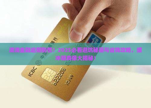 滴滴金融逾期缓冲期是多久