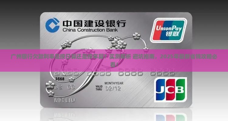 广州银行欠款是按日利率还是年利率