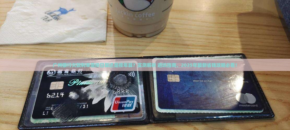 广州银行欠款是按日利率还是年利率