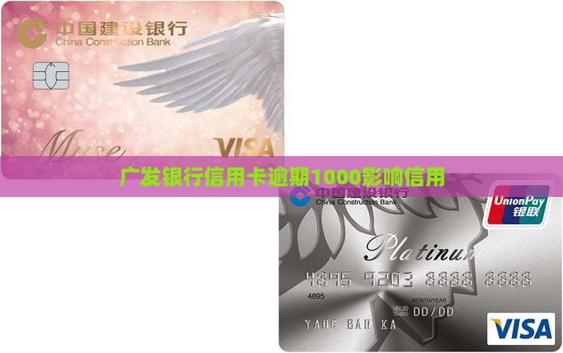 广发银行逾期1000