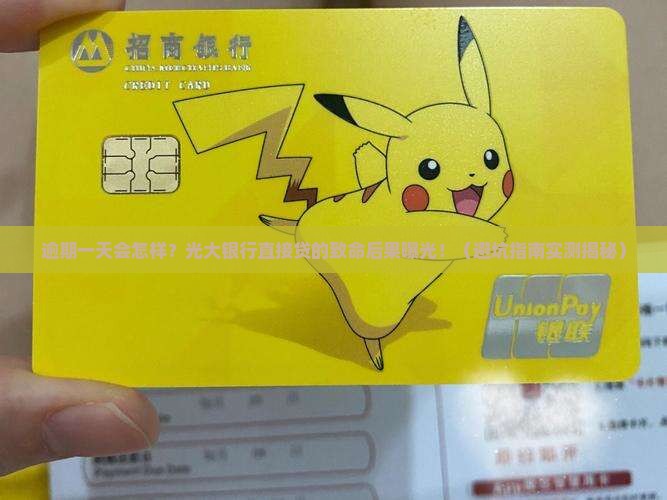 光大银行直接贷逾期一天会有什么后果
