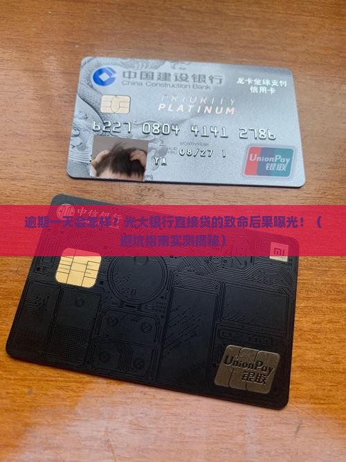 光大银行直接贷逾期一天会有什么后果