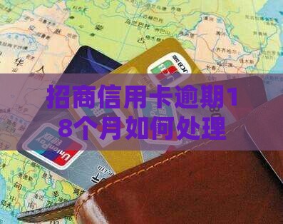 招商信用卡逾期18月如何处理