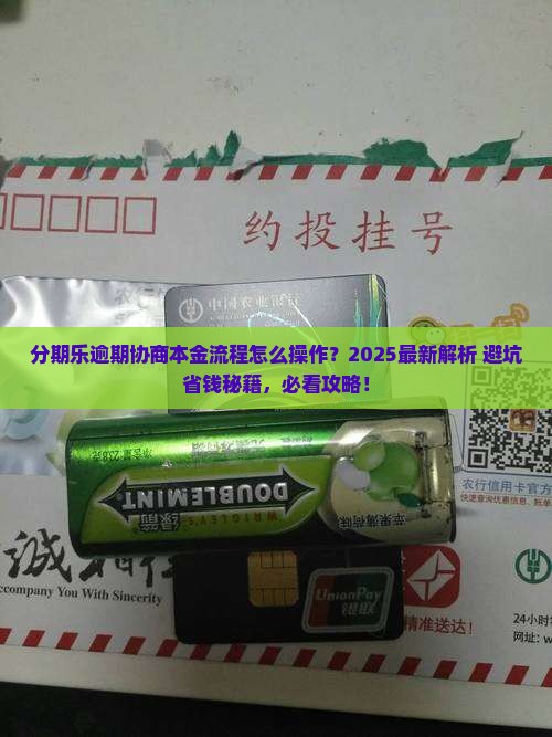 分期乐逾期协商本金流程如何处理