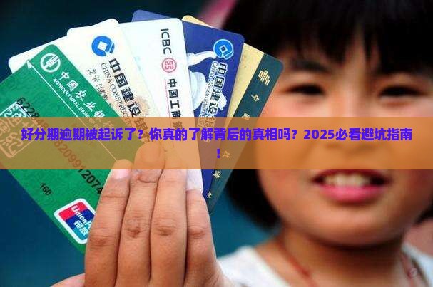 好分期逾期被起诉了