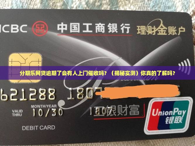 分期乐网贷逾期了会有人上门催收吗