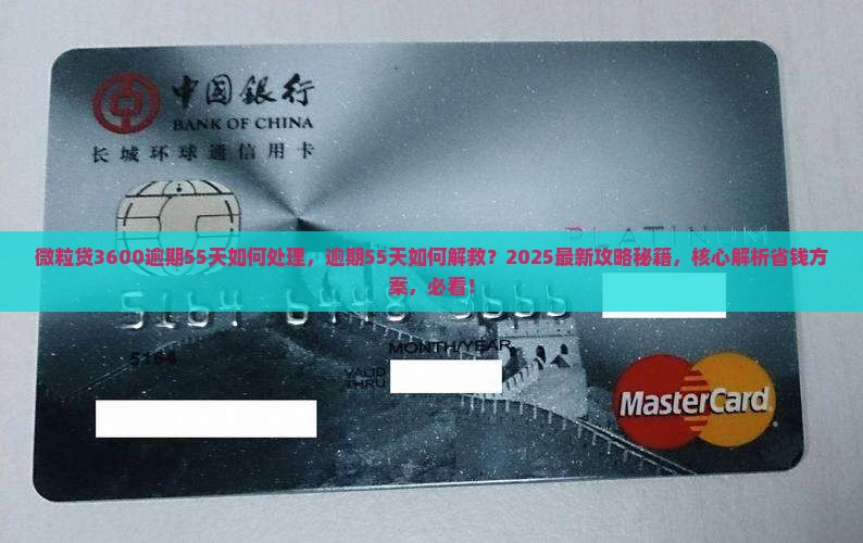 微粒贷3600逾期55天如何处理