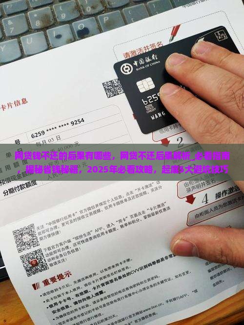 网贷钱不还的后果有哪些