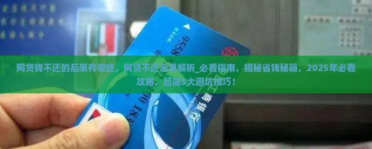 网贷钱不还的后果有哪些