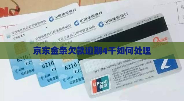 京东金条欠款4千如何处理