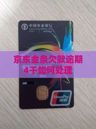 京东金条欠款4千如何处理