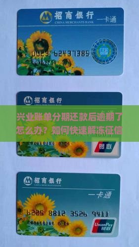 兴业账单分期还款后逾期了怎么办