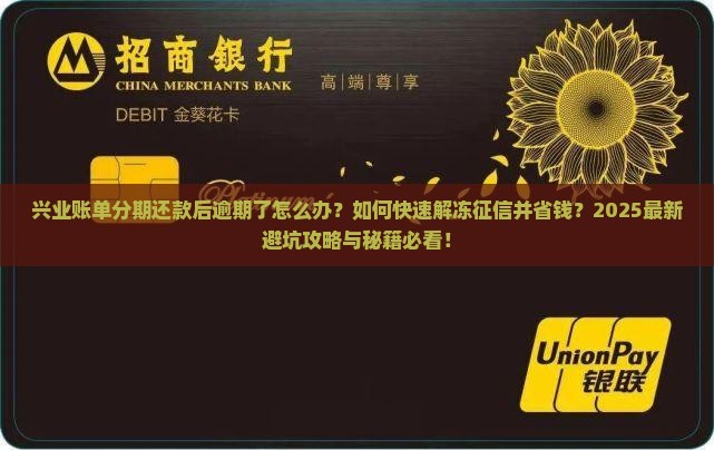兴业账单分期还款后逾期了怎么办