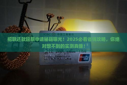 招联怎么申请延期还款