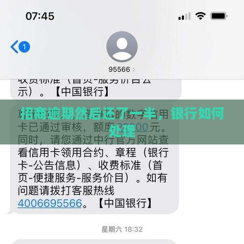 招商逾期然后还了一半