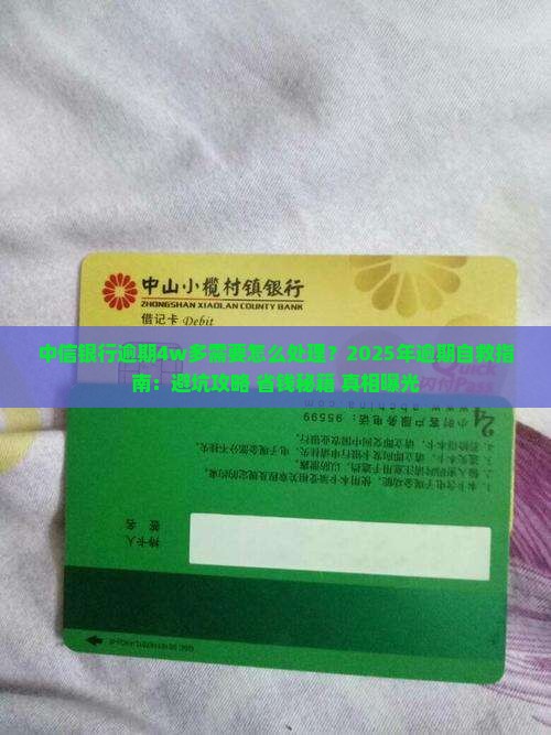 中信银行逾期4w多需要怎么处理