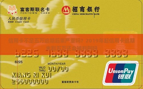 信用卡不足五万逾期后果严重吗