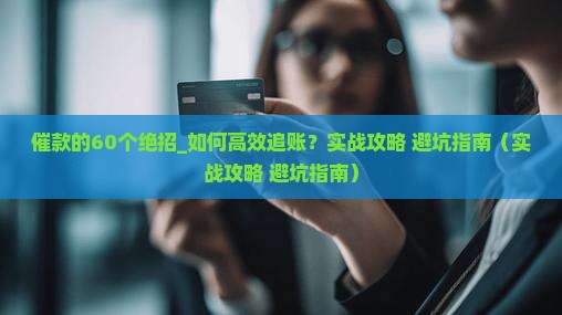 催款的60个绝招