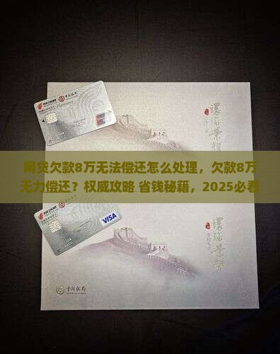 网贷欠款8万无法偿还怎么处理