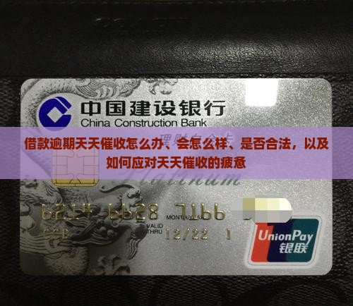 借款逾期天天催收