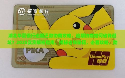 湖北华夏银行逾期还款协商攻略