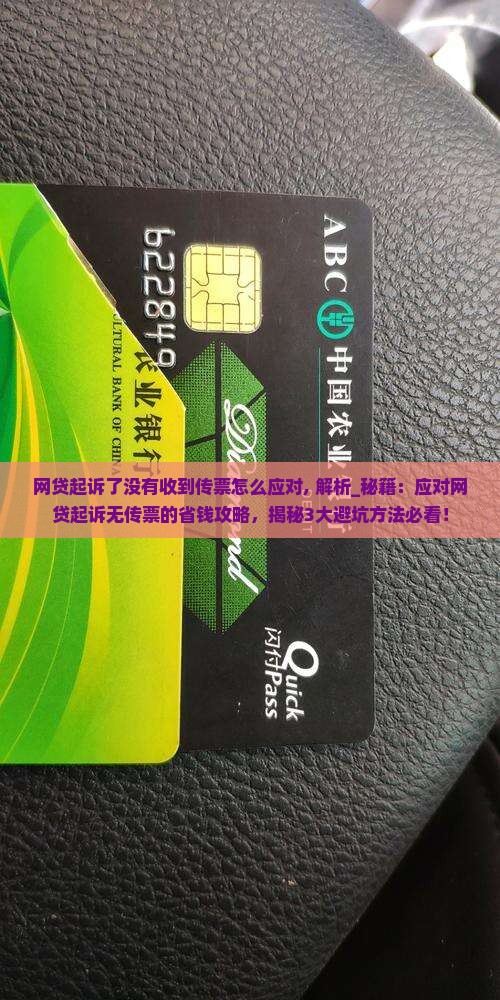 网贷起诉了没有收到传票怎么应对