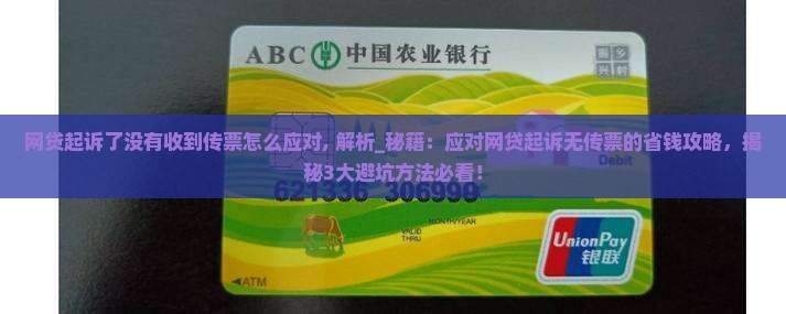 网贷起诉了没有收到传票怎么应对
