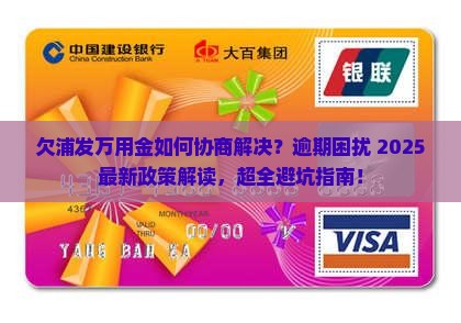 欠浦发万用金如何协商解决