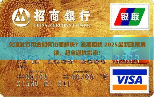 欠浦发万用金如何协商解决