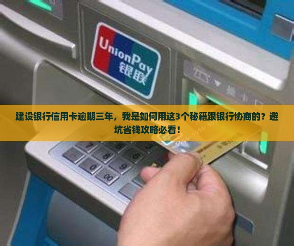 建设银行信用卡逾期三年如何协商解决