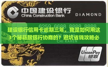 建设银行信用卡逾期三年如何协商解决