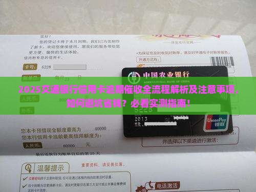 交通银行信用卡逾期催收流程及注意事项