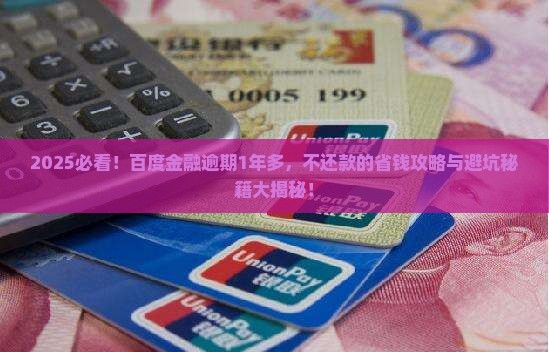 百度金融逾期1年以上如何处理