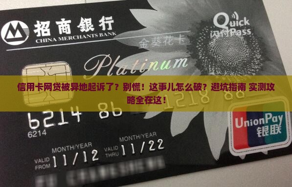 信用卡网贷被异地起诉了怎么应对