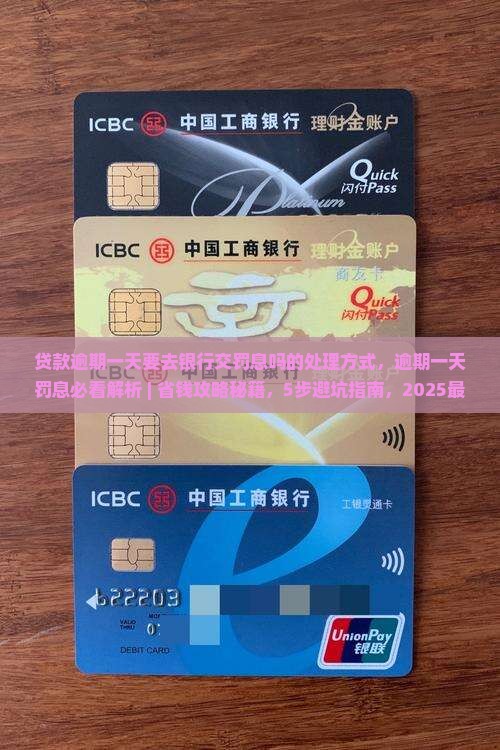 贷款逾期一天要去银行交罚息吗的处理方式