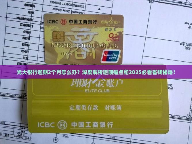 光大银行逾期2个月