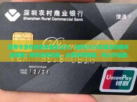 信用卡没有减免本金怎么办