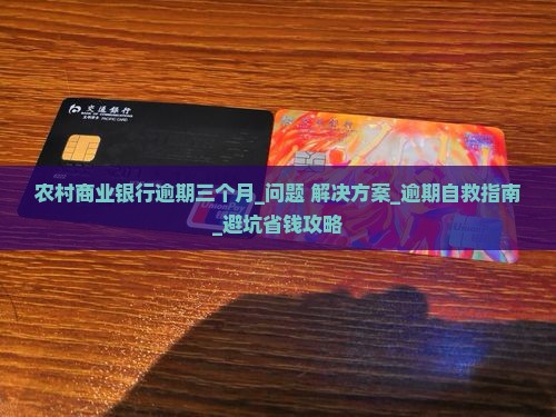 农村商业银行逾期三个月怎么办