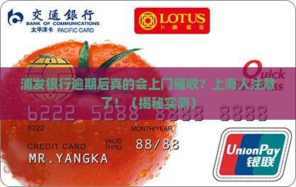 浦发银行逾期后上门催收上海