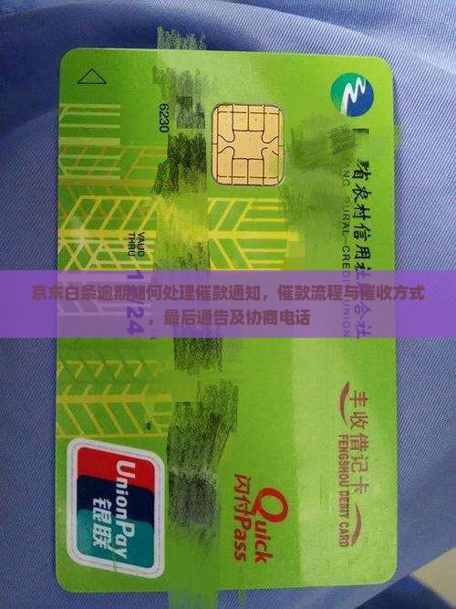京东白条逾期如何处理催款通知